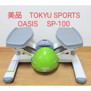 東急スポーツオアシス - 美品　TOKYU SPORTS OASIS オアシス　ステッパー　SP-100