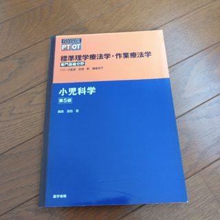 標準理学療法学・作業療法学 : 専門基礎分野 : PT OT 小児科学」(健康/医学)