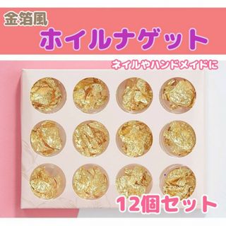 ホイル　ナゲット　1種類12個　金色　ネイル　ハンドメイド　パーツ　箔風