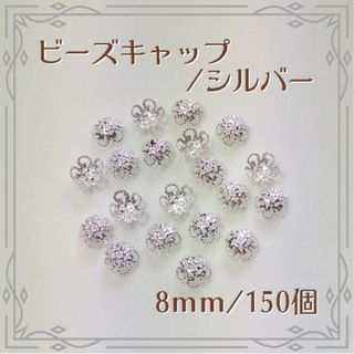 ビーズキャップ 花座 シルバー 8mm 150個 ハンドメイド パーツ