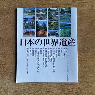 日本の世界遺産(地図/旅行ガイド)