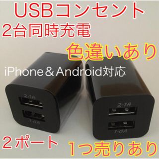 USBコンセント USBアダプター ACアダプター 2ポート 2口 2台同時(バッテリー/充電器)