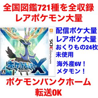 ニンテンドー3DS(ニンテンドー3DS)のポケットモンスター X 最強データ やり込み(携帯用ゲームソフト)