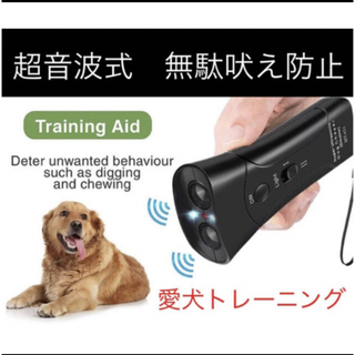  超音波式 無駄吠え防止装置 愛犬しつけ用グッズ  トレーニング訓練(犬)