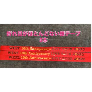 ジャニーズウエスト(ジャニーズWEST)の【折れ目ほとんどなし】　WEST.  AWARD 銀テープ　フル　3本(アイドルグッズ)