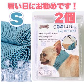 犬 クール ひんやり バンダナ 夏 冷却 保冷 犬 熱中症対策 Sサイズ 2個(犬)