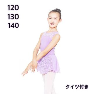 【140】スカート付き　バレエ　レオタード　子供用　パープル　レース　タイツ付き(ダンス/バレエ)