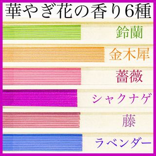 華やぎ花の香り6種(鈴蘭/金木犀/薔薇/シャクナゲ/藤/ラベンダー) お香・線香(お香/香炉)