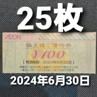 AEON - イオン北海道株主優待券　25枚