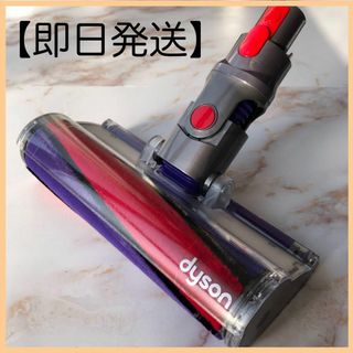 ダイソン(Dyson)の【即日発送】dyson V10 V11 ソフトローラークリーナー ヘッド #2(掃除機)