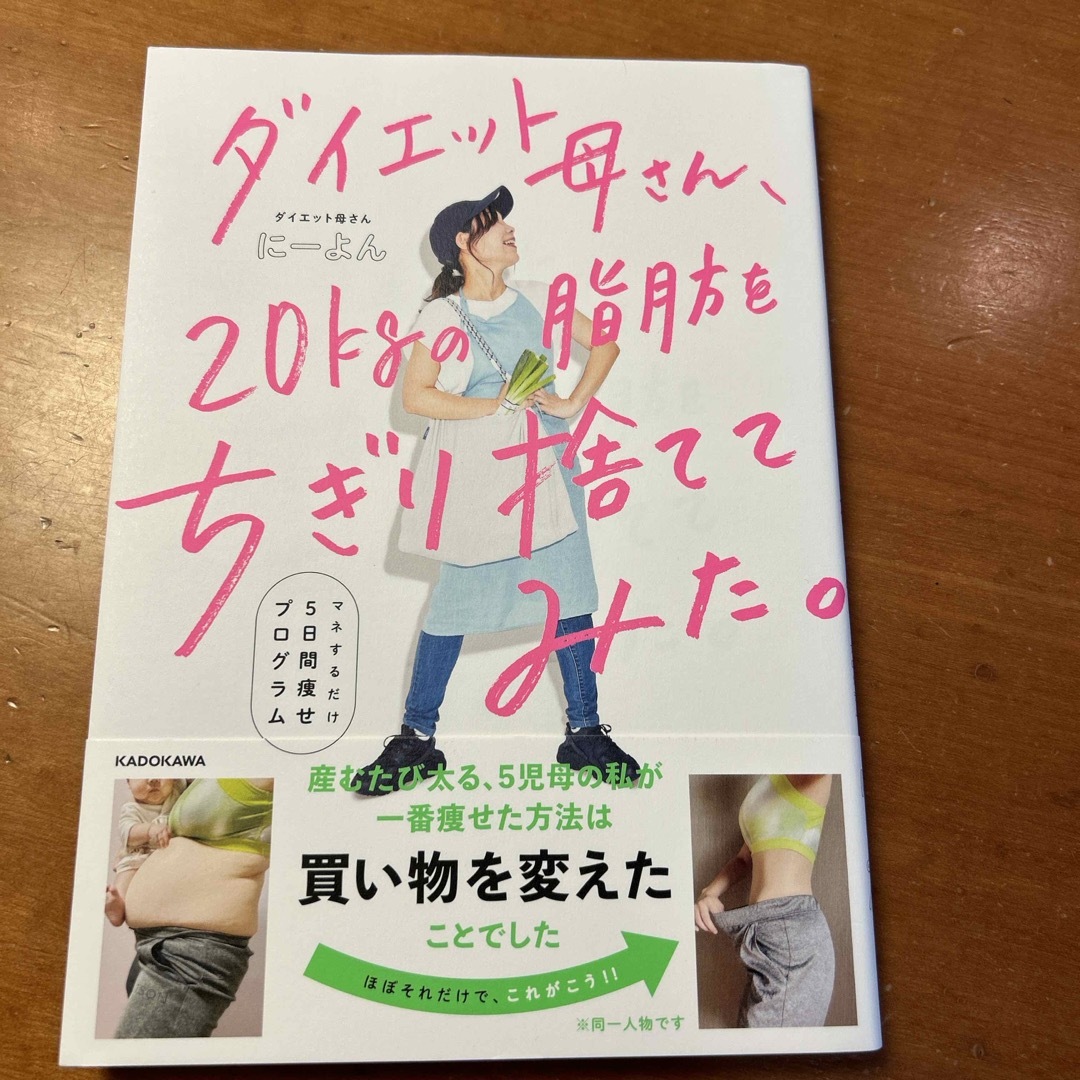 にーよん　「ダイエット母さん、２０ｋｇの脂肪をちぎり捨ててみた。」 エンタメ/ホビーの本(ファッション/美容)の商品写真