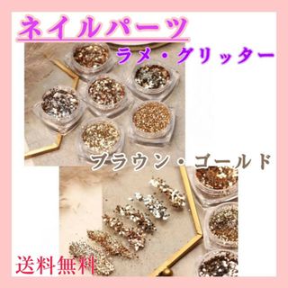 ネイルパーツ　ラメ　グリッター　ブラウン　ゴールド　ハンドメイド　レジン　(ネイル用品)