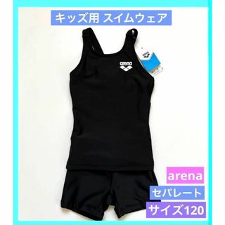 アリーナ arena キッズ用 スイムウェア 水着 セパレート 120 未使用(水着)