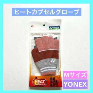 YONEX - YONEX ヨネックス ヒートカプセルグローブ Mサイズ 45028 グレー