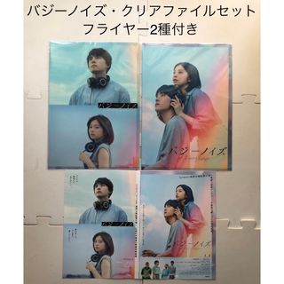 映画　バジーノイズ　クリアファイルセット　フライヤー2種　桜田ひより　川西拓実(アイドルグッズ)