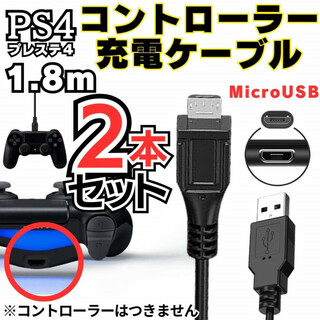 2本 MicroUSB充電コード PS4対応 コントローラー プレステ スタンド(その他)