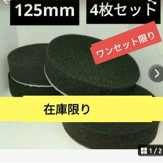 4枚125mm 極細から超微粒子　スポンジバフ(洗車・リペア用品)