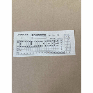 上毛電気鉄道車内補充券　4173(鉄道)