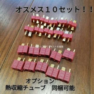 T型コネクター　バッテリー　電動ガン　ドローン　ドリラジ　ラジコン　ヘリ　②(ホビーラジコン)