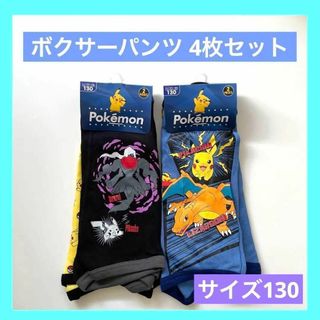 ポケモン ポケットモンスター ボクサーパンツ 130  新品 未使用 ピカチュウ(下着)