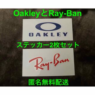 OakleyとRay-Banステッカー2枚セット【匿名無料配送】