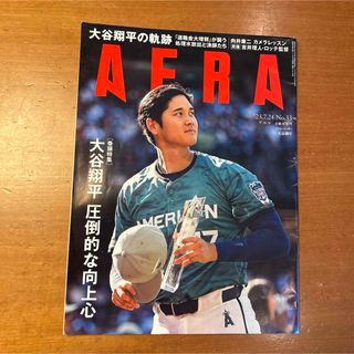 【大谷翔平】AERAアエラ2023/7/24No.33 ※切り抜きなし※(ニュース/総合)