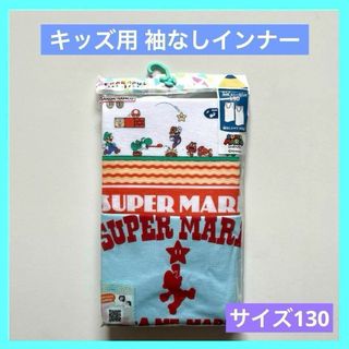 スーパーマリオ きゃらふるインナー 袖なしシャツ 2枚組 130(下着)