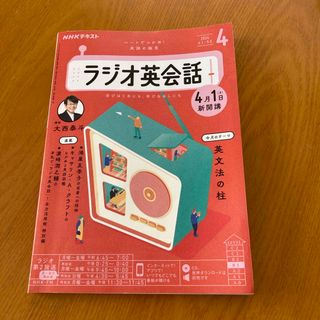 NHK ラジオ ラジオ英会話 2024年 04月号 [雑誌](その他)