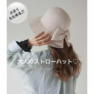 【大人気♫】ストローハット　ベージュ　麦わら帽子　折りたたみ　リボン　大きめつば(麦わら帽子/ストローハット)