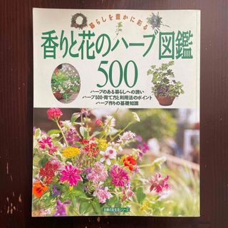 シュフノトモシャ(主婦の友社)の香りとハーブ図鑑500 ハーブ作りの基礎知識　ハーブ500育て方と利用法(アート/エンタメ/ホビー)