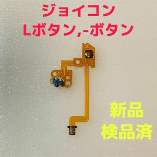ニンテンドースイッチ(Nintendo Switch)の即日発送 新品 ジョイコン 左側 Lボタン,-ボタン フレキシブルケーブル(その他)