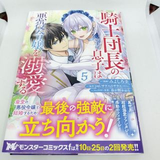 騎士団長の息子は悪役令嬢を溺愛する　５