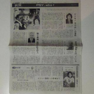 PSY　サイ　朝日新聞　耕論　PSY, who ?　2012年11月21日(印刷物)