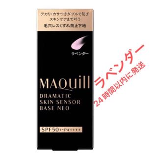 MAQuillAGE - マキアージュ ドラマティックスキンセンサーベース　NEO ラベンダー 25ml