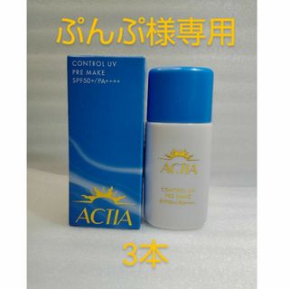 エイボン(AVON)の1本　プレメイク アクティア 化粧下地　テカリ汗・皮脂・水に強い(コントロールカラー)