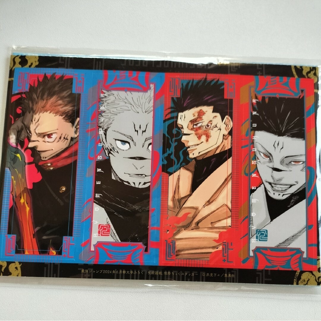未使用品 最強ジャンプ 2024年 6月号 付録 呪術廻戦 呪符ちっく 未使用品 最強ジャンプ 2024年 6月号 付録 呪術廻戦 呪符ちっく