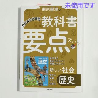 東京書籍　教科書 要点ズバっ！　新しい社会　歴史　未使用