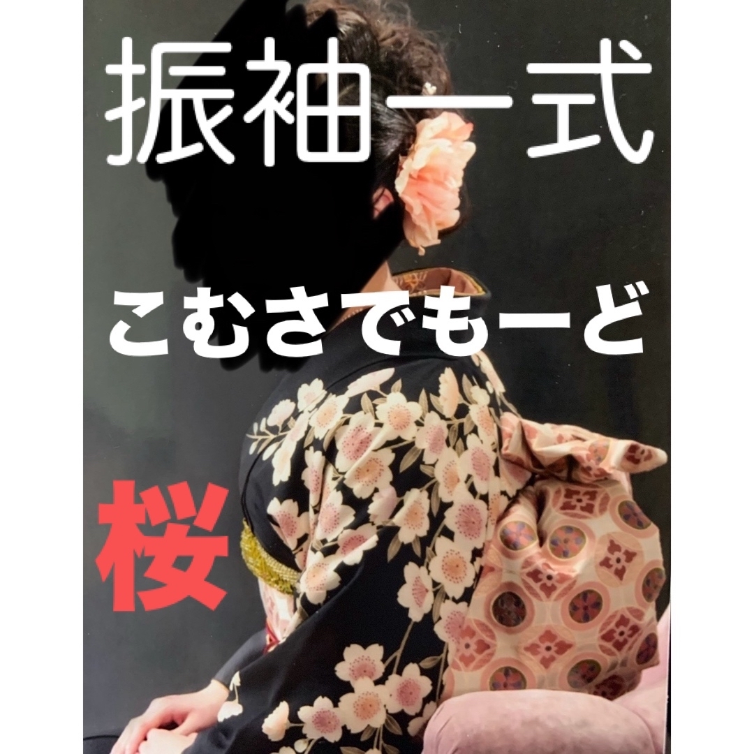 COMME CA DU MODE - 振袖 コムサデモード 黒 桜 フルセット売り COMME CA DU MODE - 振袖 コムサデモード 黒 桜 フルセット売り