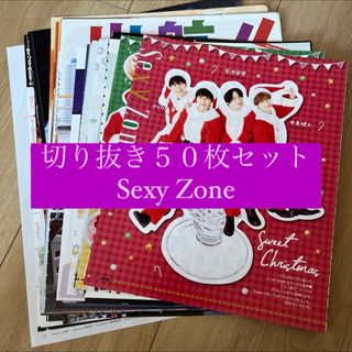 セクシー ゾーン(Sexy Zone)の[167] Sexy Zone 切り抜き 50枚 まとめ売り timelesz(アート/エンタメ/ホビー)