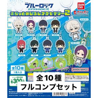 バンダイ(BANDAI)のブルーロック エピソード凪 ふらっとめじるしアクセサリー2 ガチャ 全10種(キャラクターグッズ)