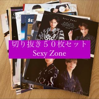 セクシー ゾーン(Sexy Zone)の[168] Sexy Zone 切り抜き 50枚 まとめ売り timelesz(アート/エンタメ/ホビー)