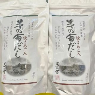 カヤノヤ(茅乃舎)の【新品・未開封品】茅乃舎だし 30袋×２袋セット　茅乃舎のだし(調味料)