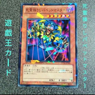 【遊戯王カード】死霊操りしパペットマスター　DT10-JP004(その他)