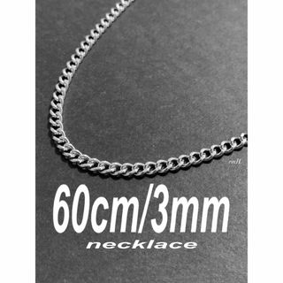 【喜平チェーンネックレス 3mm シルバー 60cm 1本】(ネックレス)