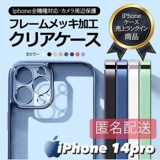 iPhone14pro用 クリア TPU メタリック iPhone(iPhoneケース)