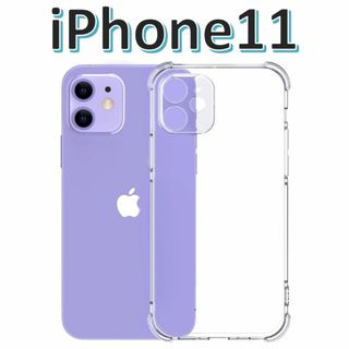 iPhone11 ソフトケース クリアケース 画面レンズ保護 角落ち防御(iPhoneケース)