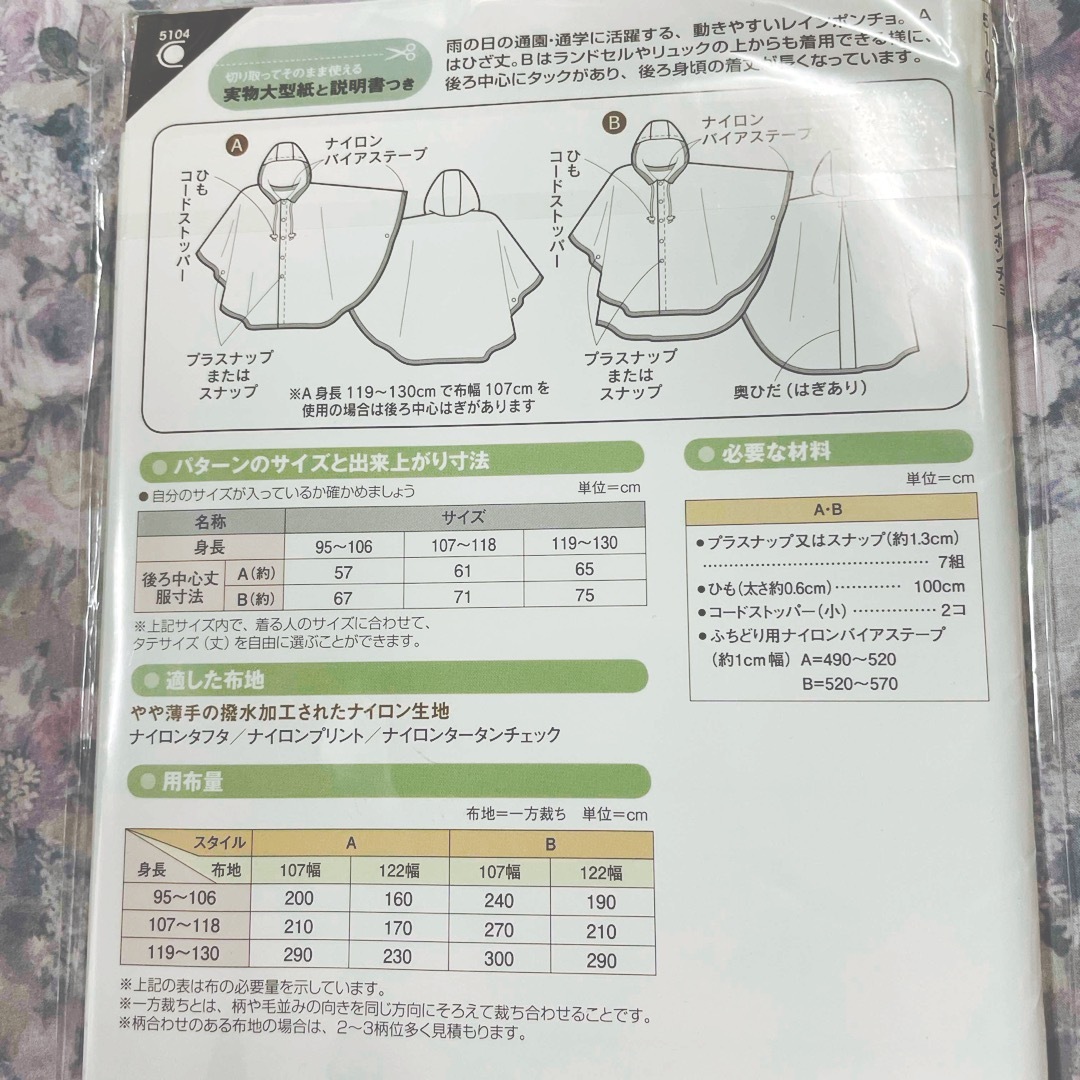 新品　型紙　サイズ身長95〜130  雨の日レインポンチョ ハンドメイドの素材/材料(型紙/パターン)の商品写真