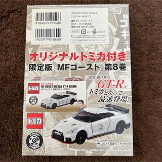 ドリームトミカ(ドリームトミカ)のトミカ MFゴースト 日産 GT-R NISMO 第８巻 限定版 相葉瞬仕様(ミニカー)