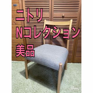 美品　ニトリ　nコレクション ダイニングチェア(ダイニングチェア)