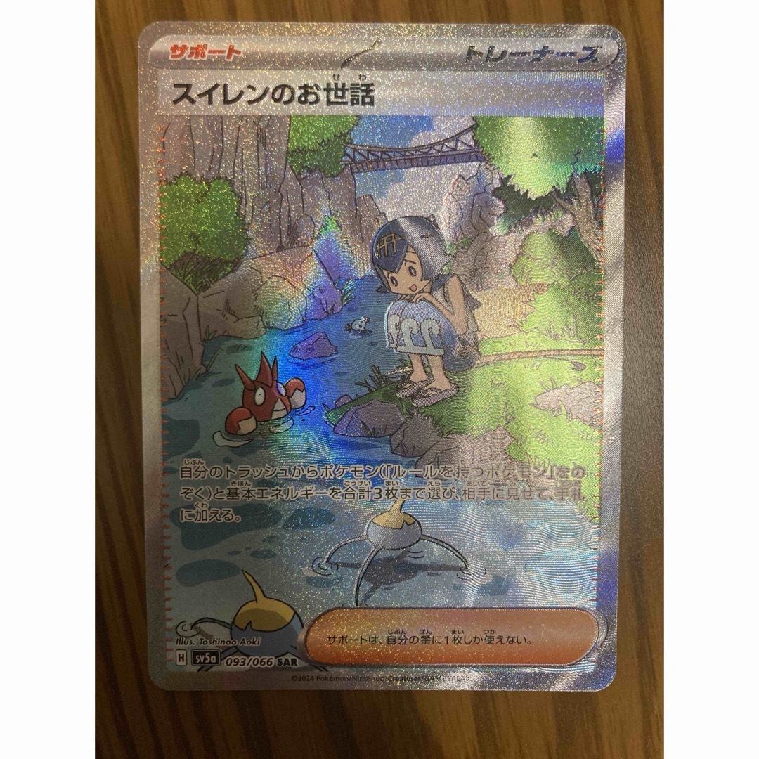 ポケモンカード スイレンのお世話 SAR ポケモンカード スイレンのお世話 SAR